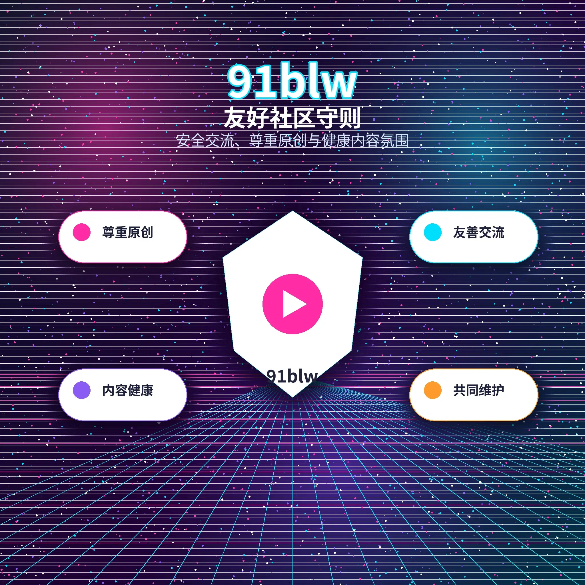 91网共同兴趣与理性互动